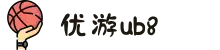 优游国际(股份)有限公司-UB8共创美好未来